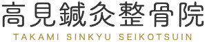 和泉市で脈診、四診法など伝統の技術を持つ施術なら、高見鍼灸整骨院まで