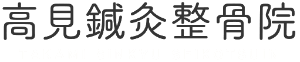 和泉市で脈診、四診法など伝統の技術を持つ施術なら、高見鍼灸整骨院まで